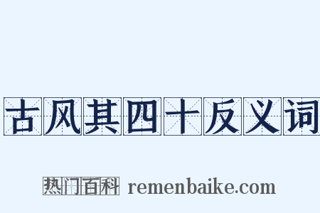 古风其四十反义词是什么意思的图片